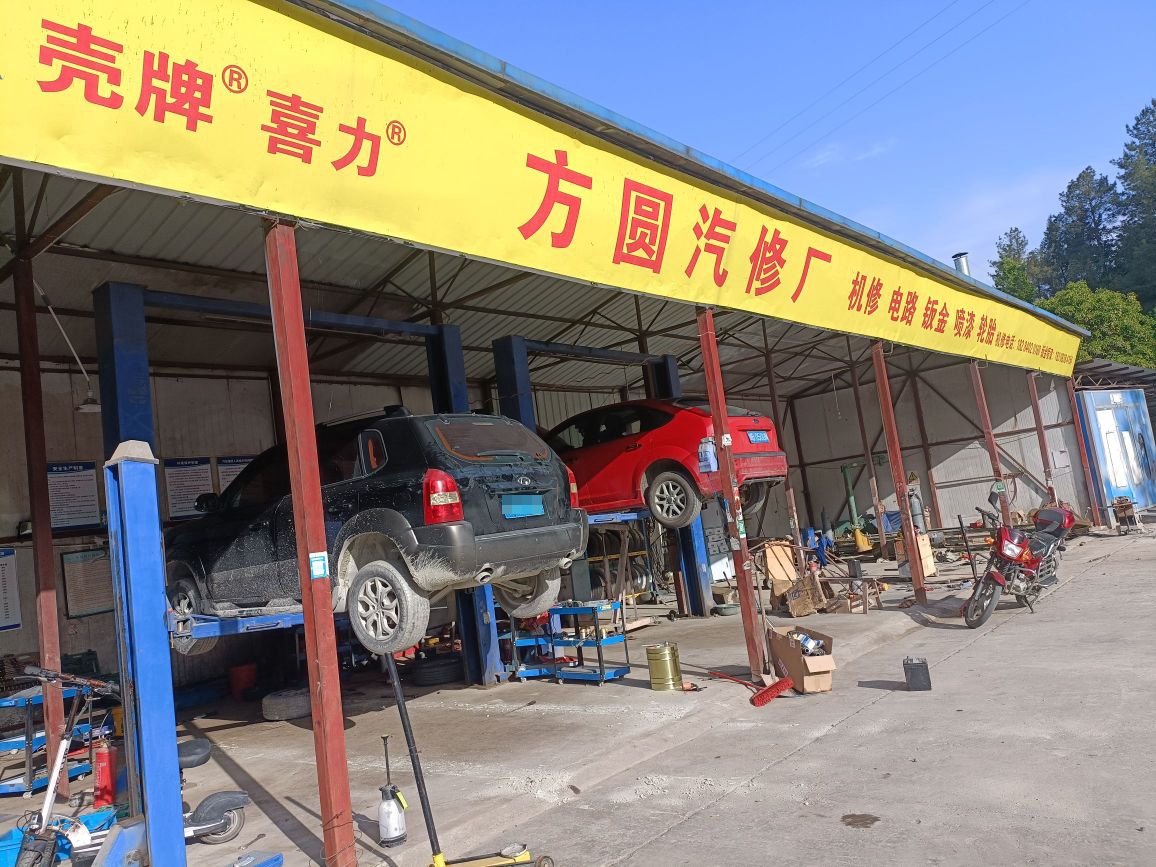 方圆汽修厂