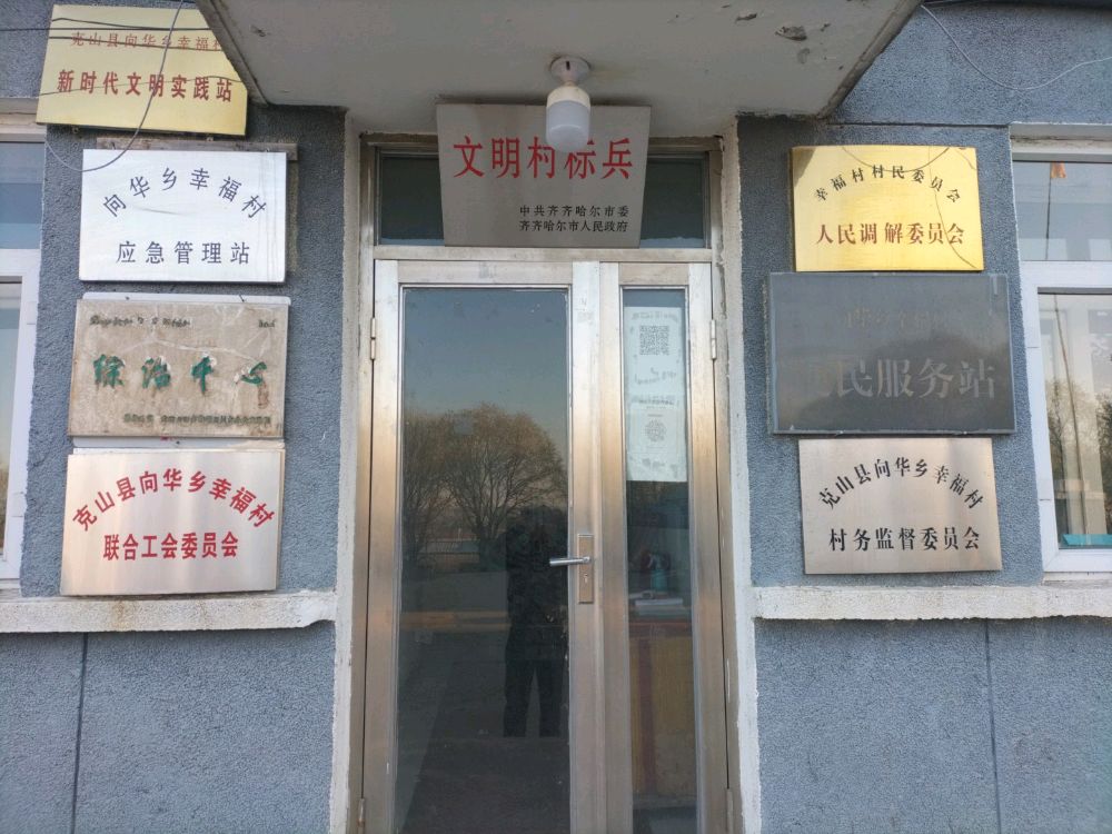 克山县向华乡幸福村退役军人服务站