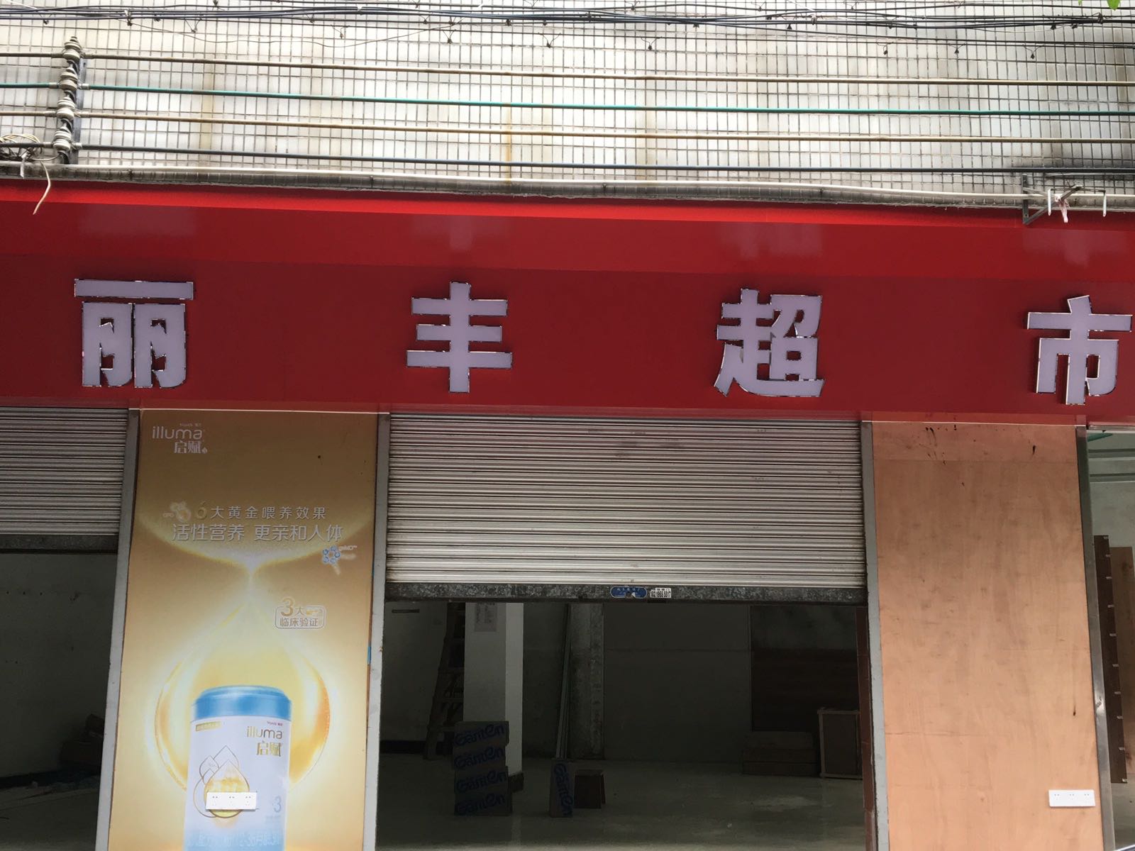 恩平市丽丰烟酒商行(美华西路店)