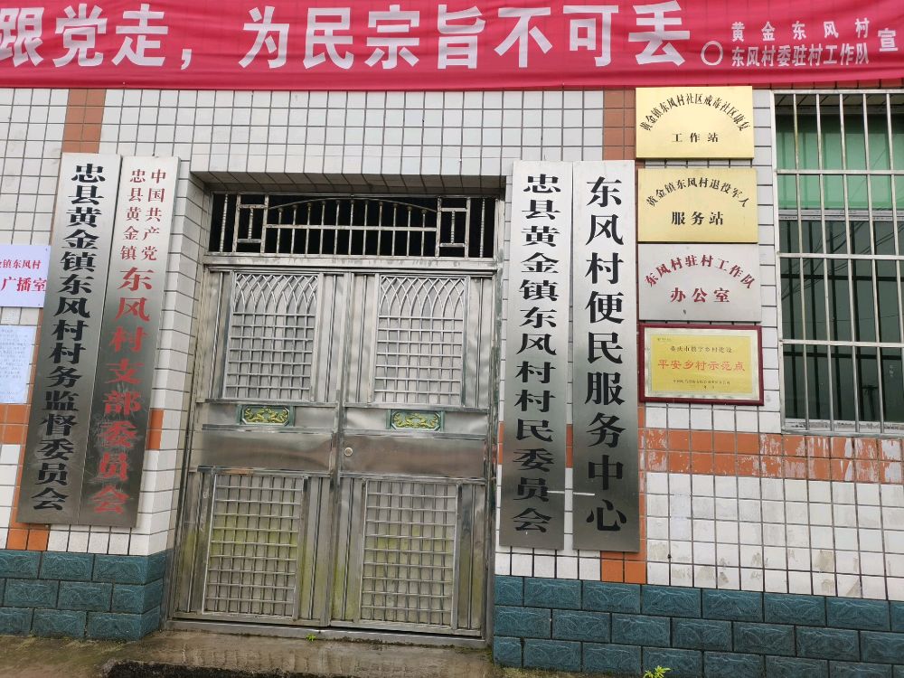 黄金镇东风村退役军人服务站