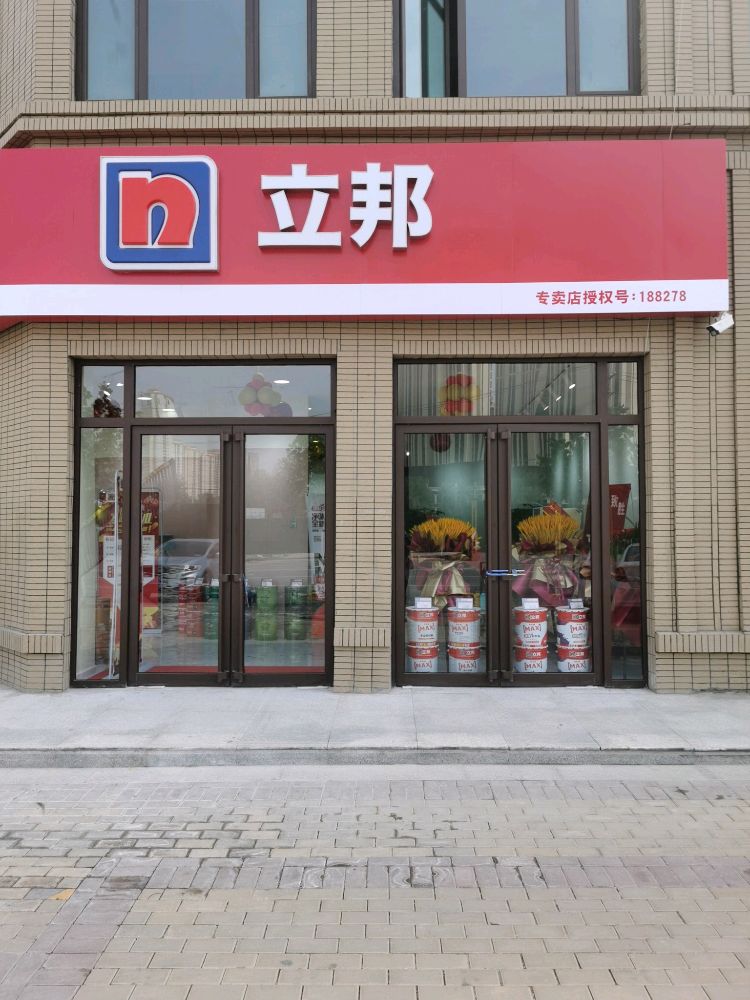 立邦(临夏专卖店)