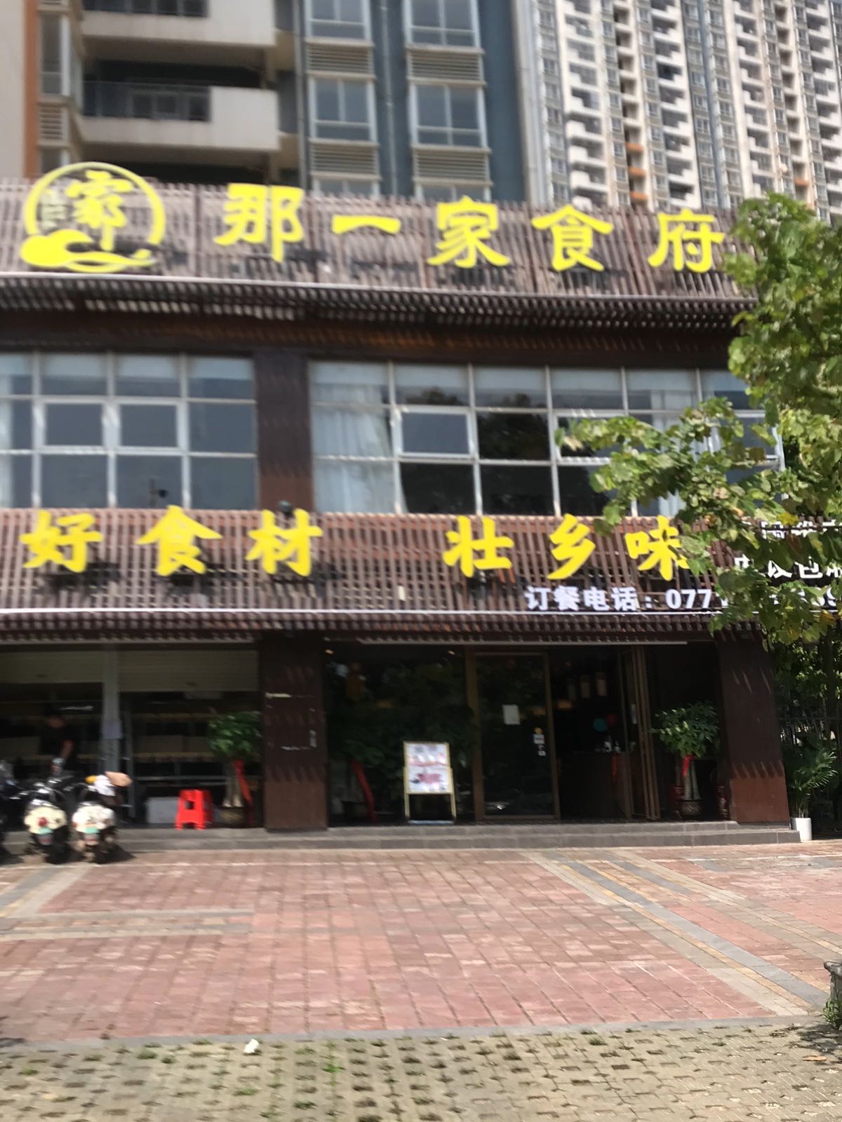 那一家食府(好和家园店)