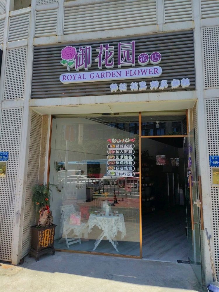 御花园花店(金禾楼店)