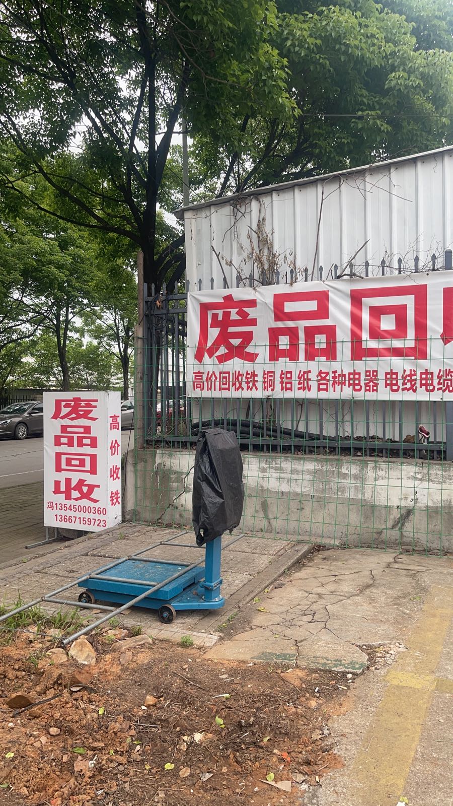 小冯高价废品回收