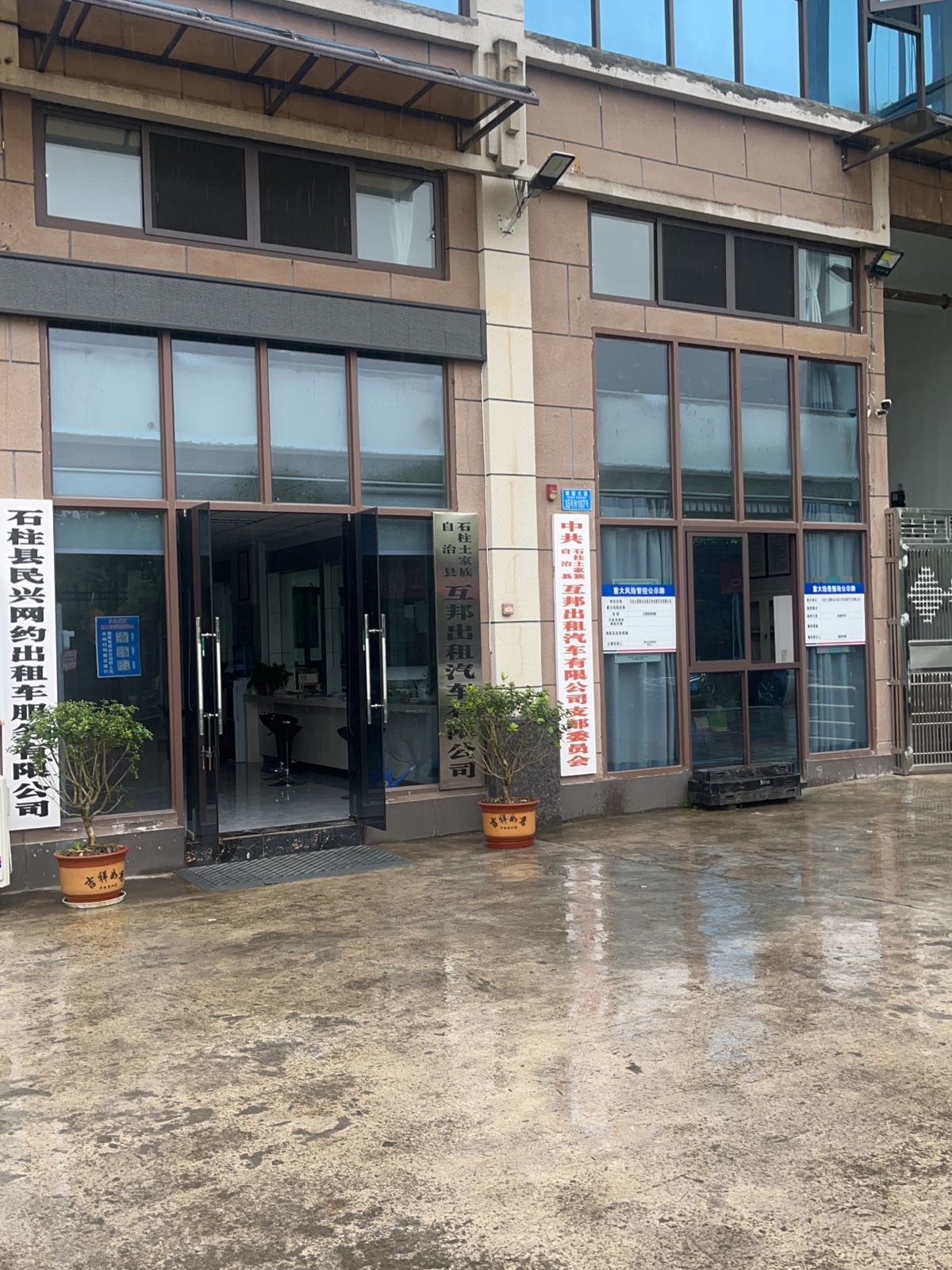 石柱土家族自治县互邦出租汽车有限公司