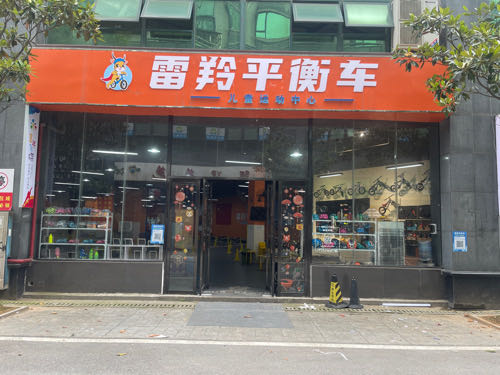 雷羚平衡车儿童运动中学(西湖店)