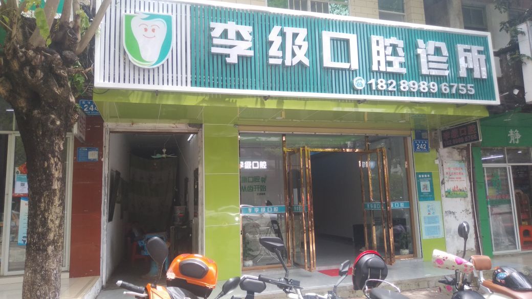 李级口腔诊所