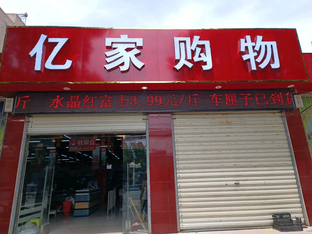 意家购物(应十路店)