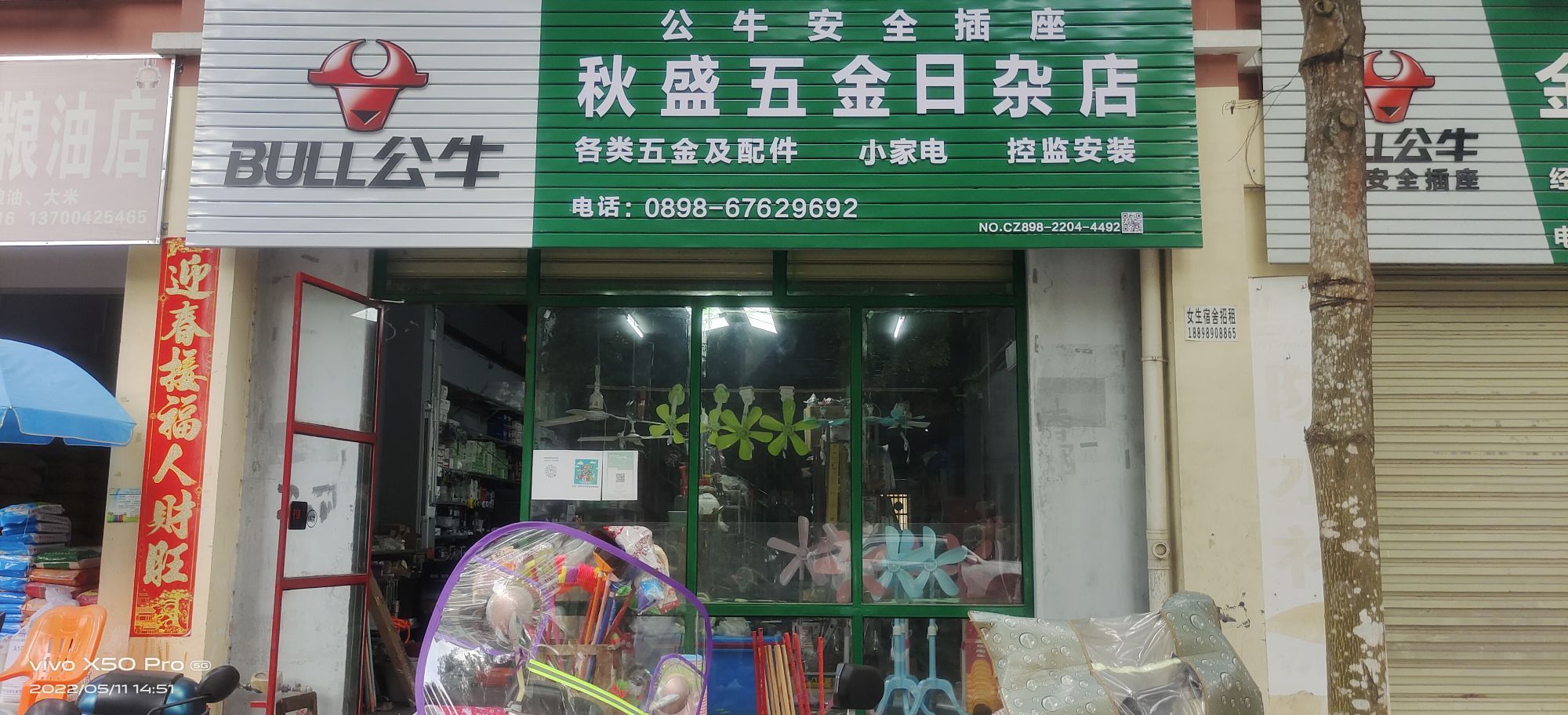 秋盛五金日杂店