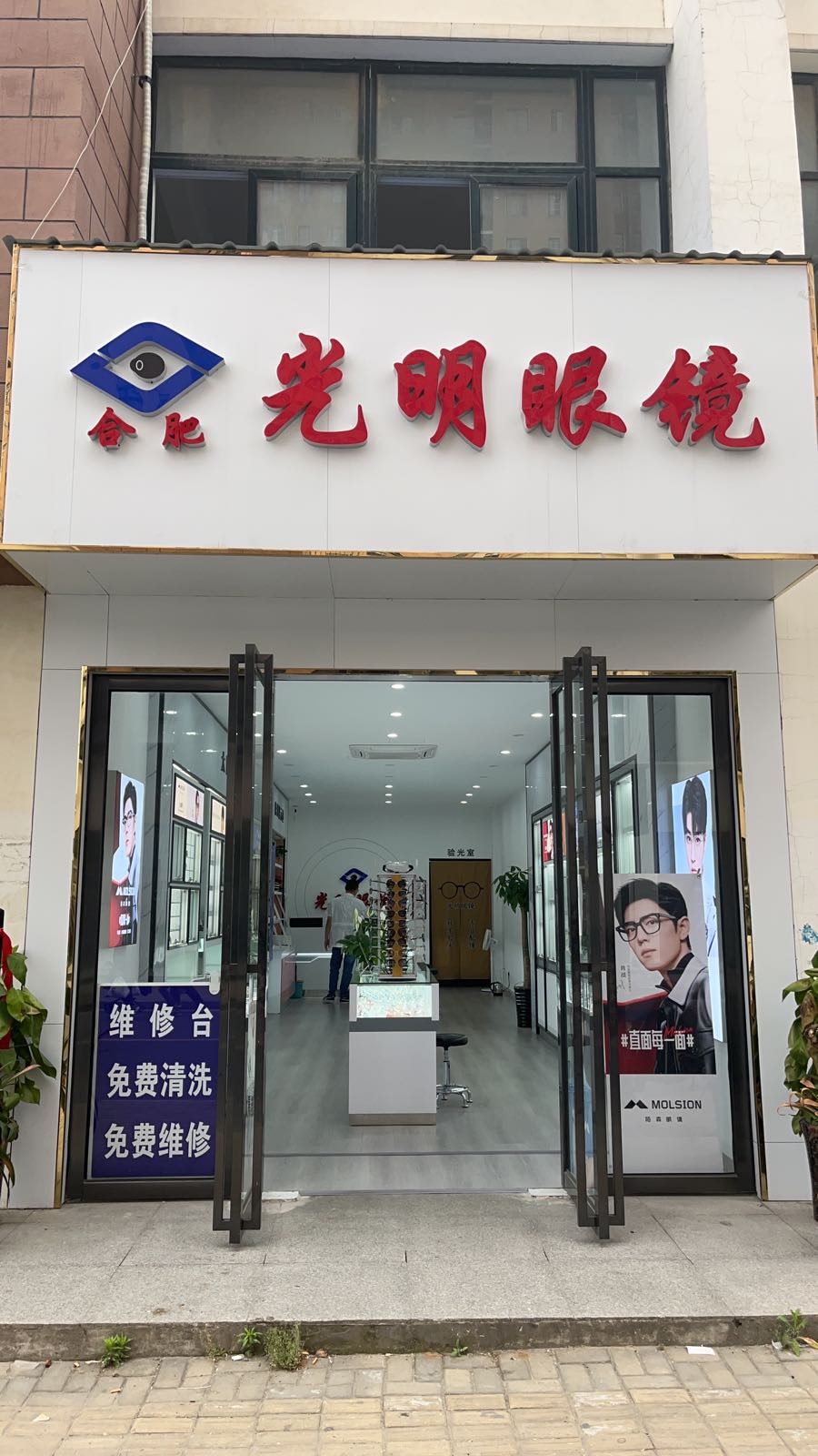咣明眼镜(新店花园店)