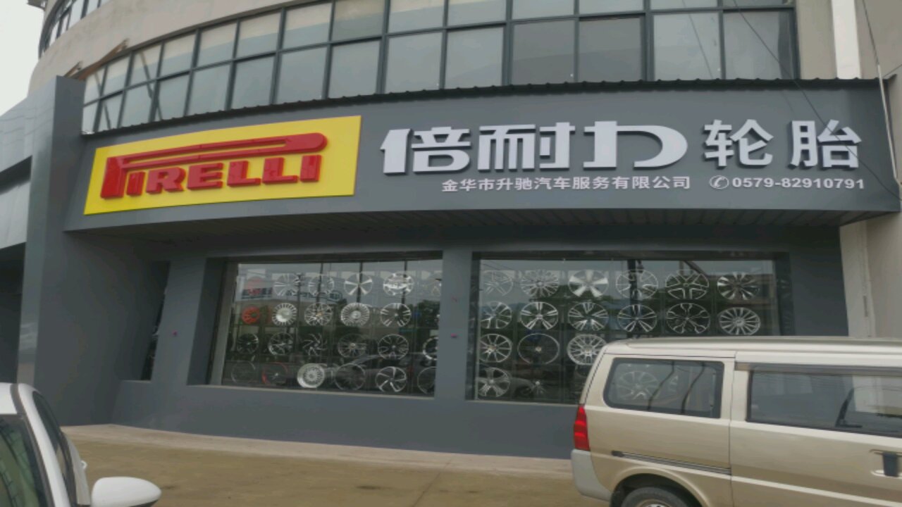 金华市升驰汽车服务有限公司
