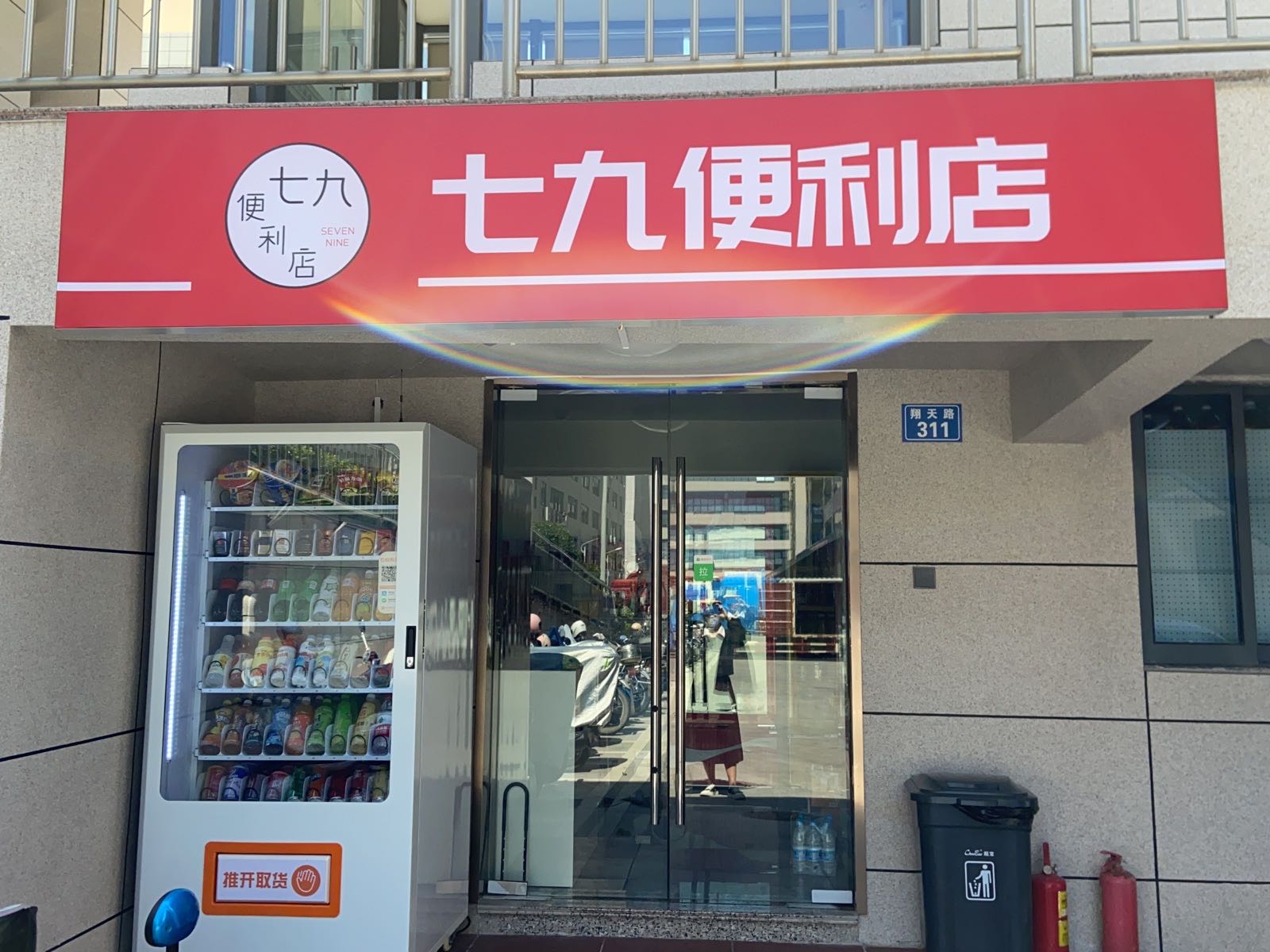 七九便利店