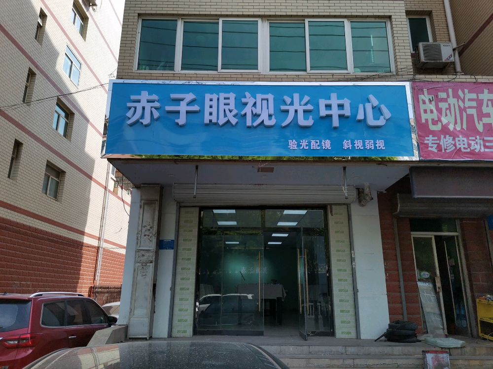 赤子眼视光中心(宣府大街35号院店)