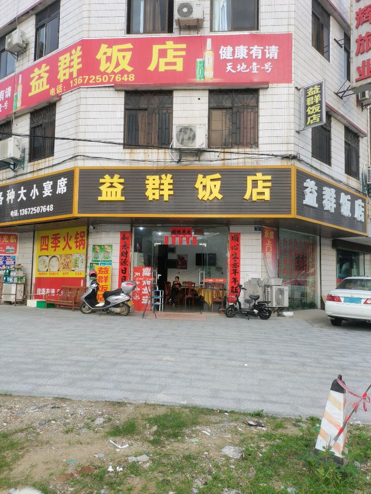 益畔饭店