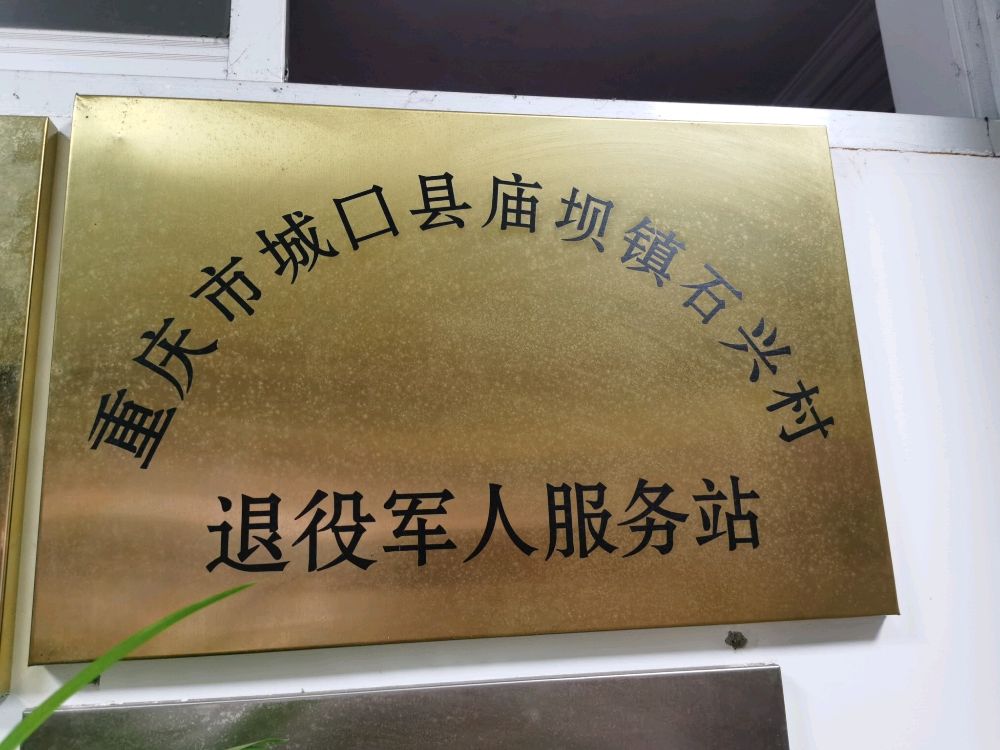 重庆市城口县庙坝镇石兴村