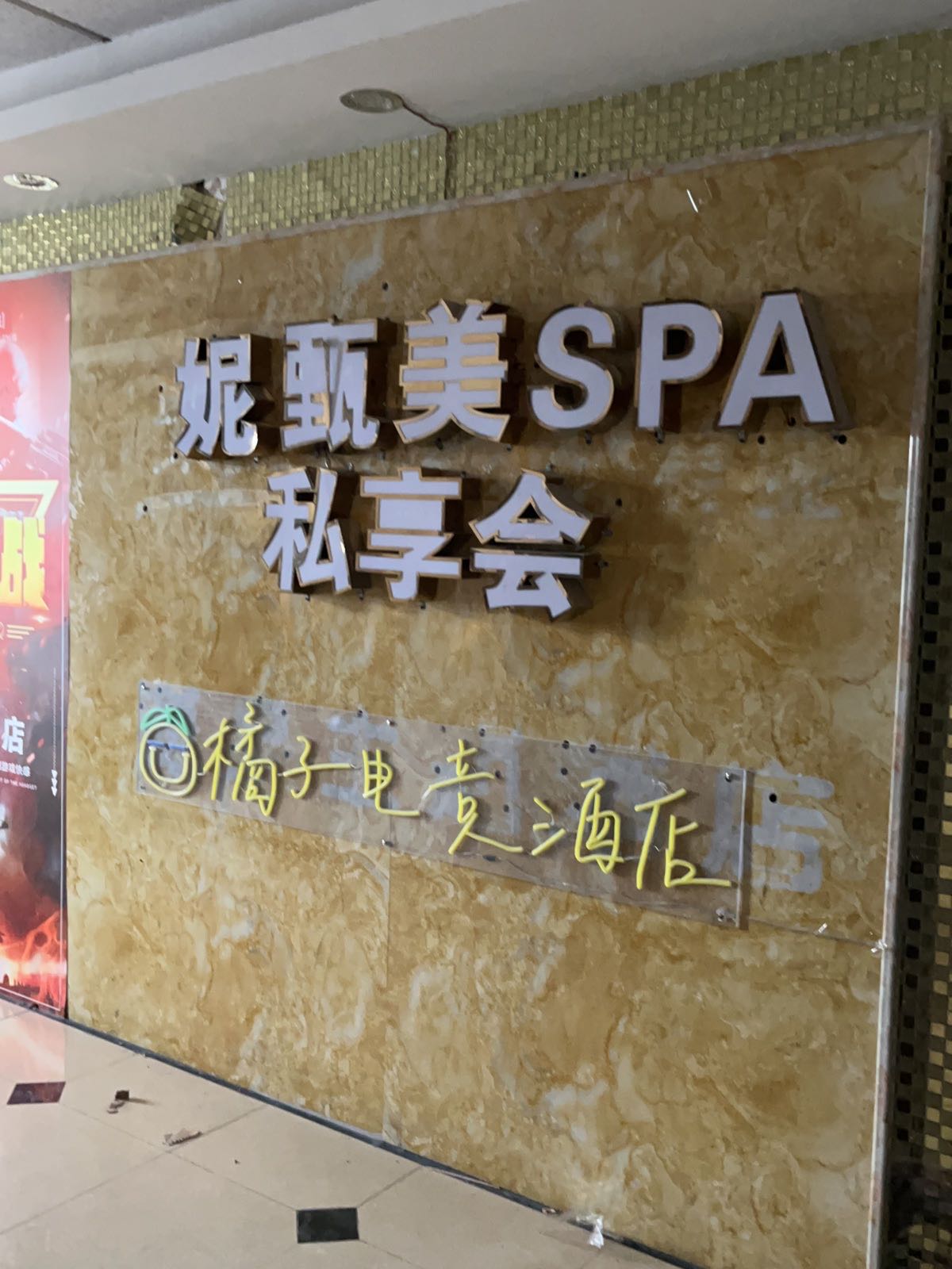 妮甄美·轻奢SPA私享会(喷水池店)