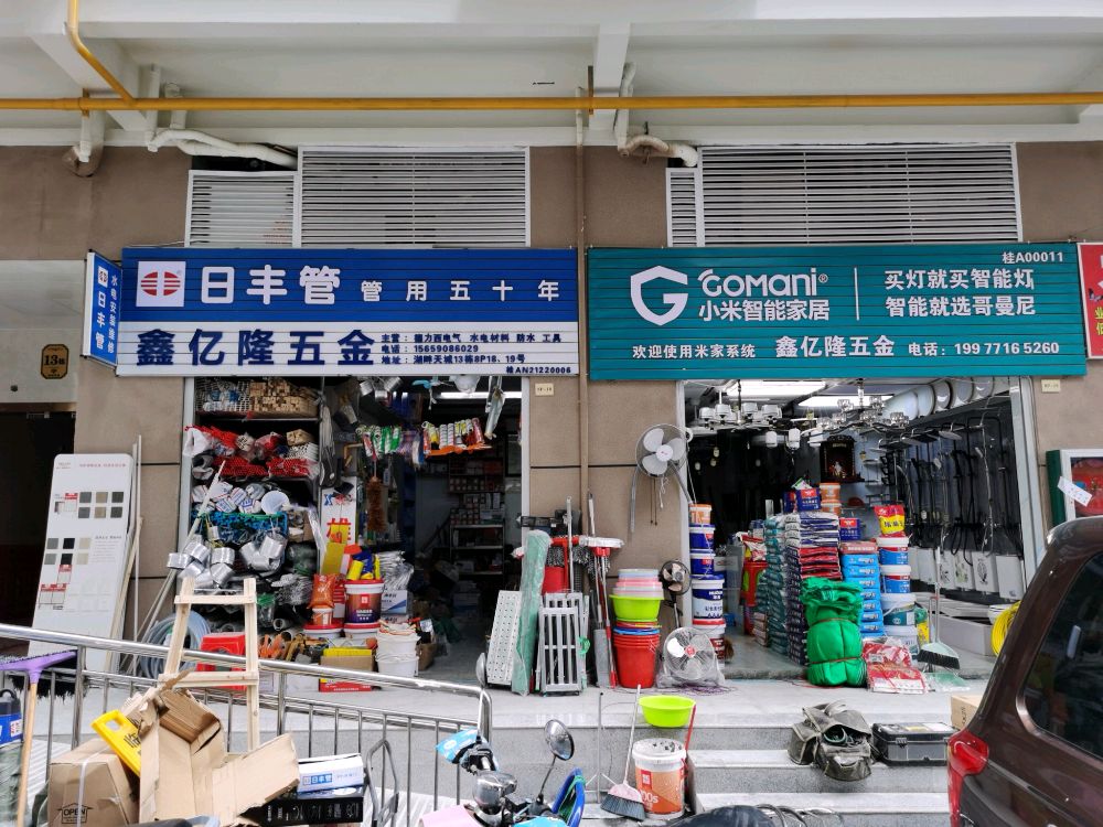 鑫亿隆五金工具灯具卫浴店