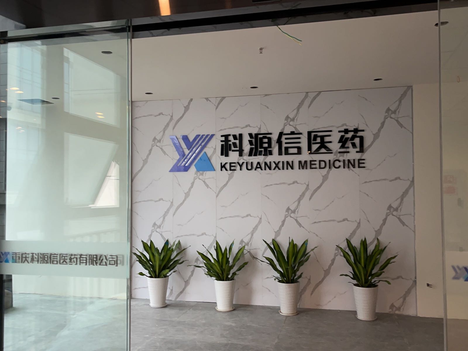 重庆科源信医药祁有限公司