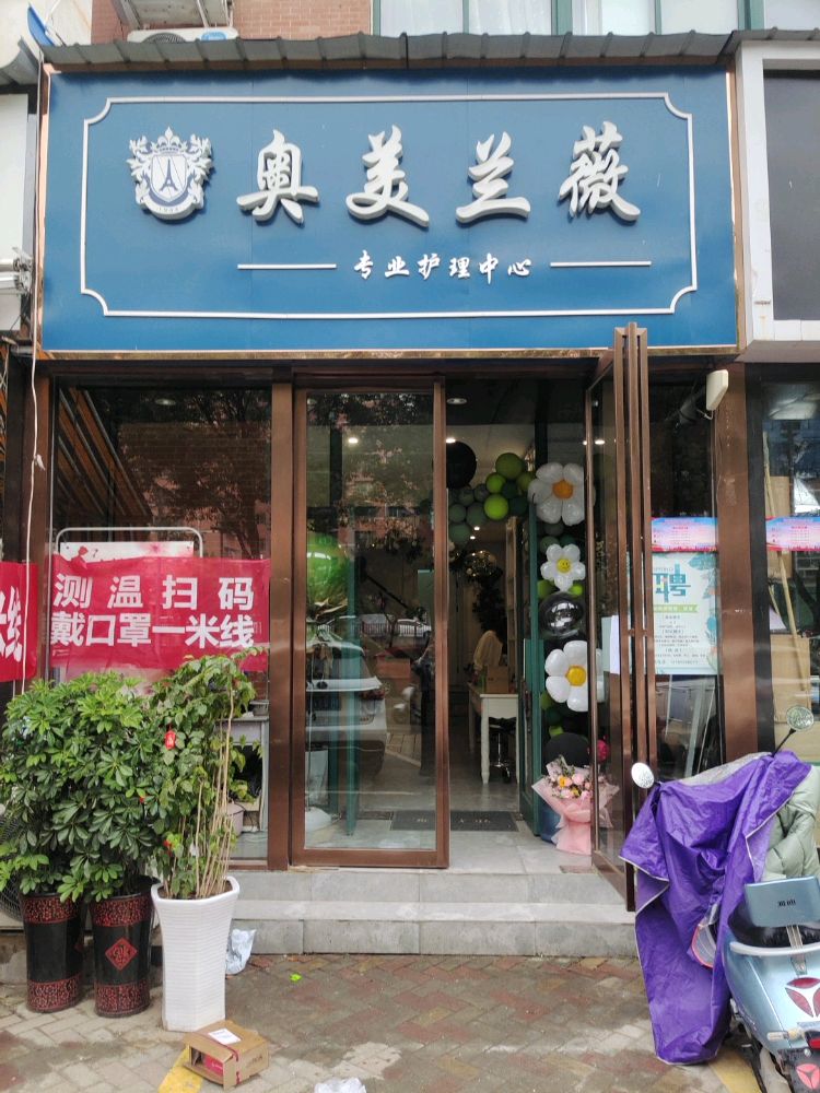 邓州市奥美兰薇专业护理中心(新华路店)