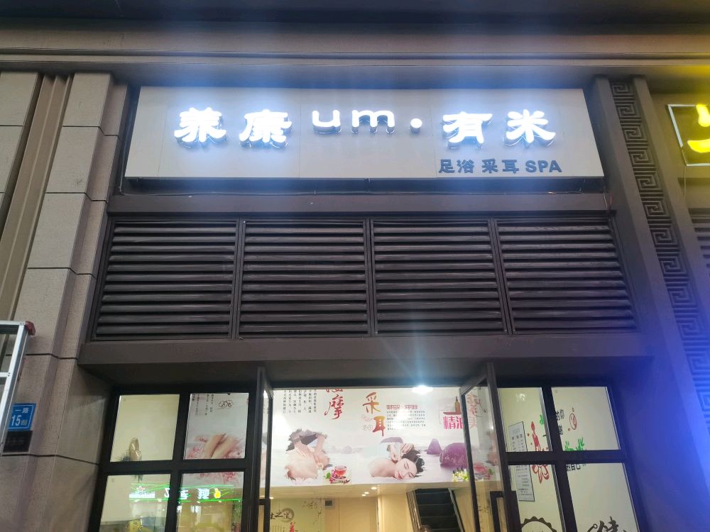 长汀县养康有米足浴店