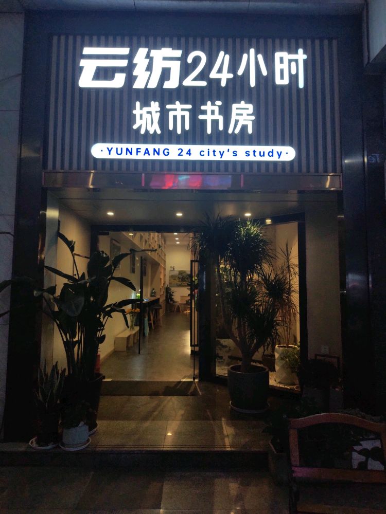 云纺24小时城市书房(云纺国际商厦A座店)