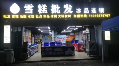 雪糕批发冰品连锁(塘厦店)