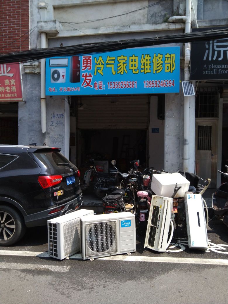 勇发冷气家电维修部