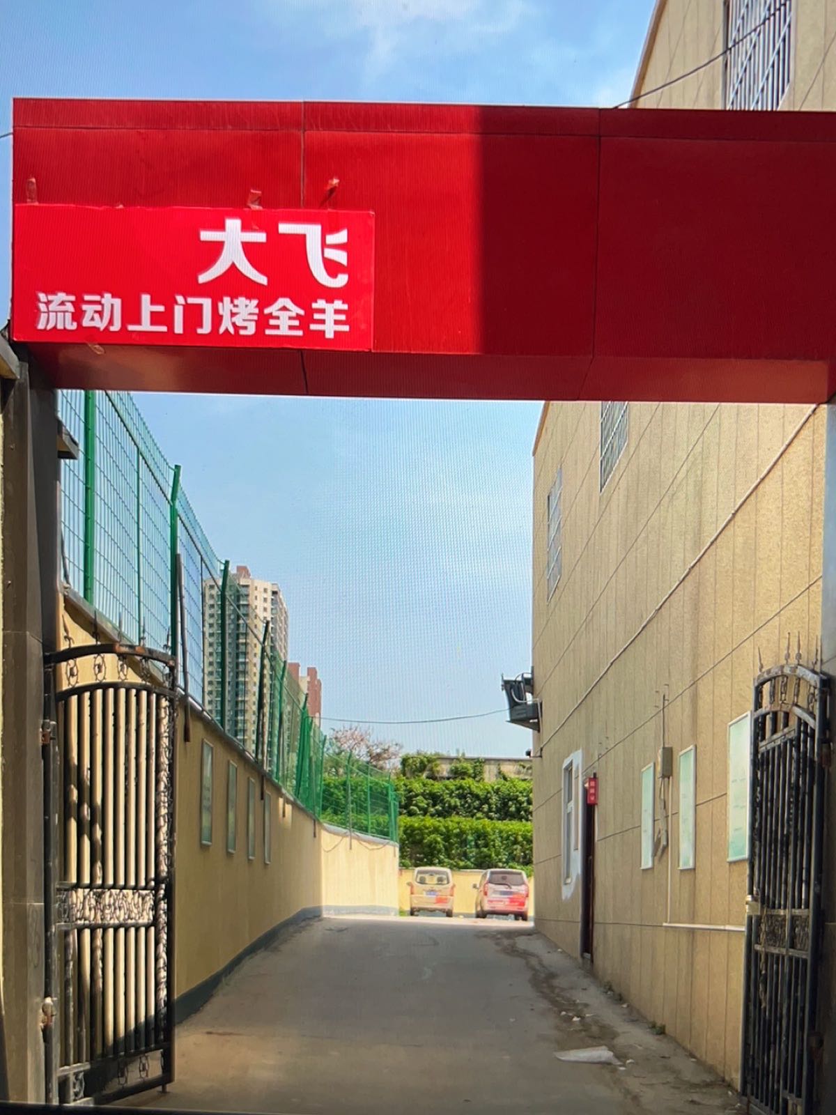 大飞流动考全羊(北环路店)
