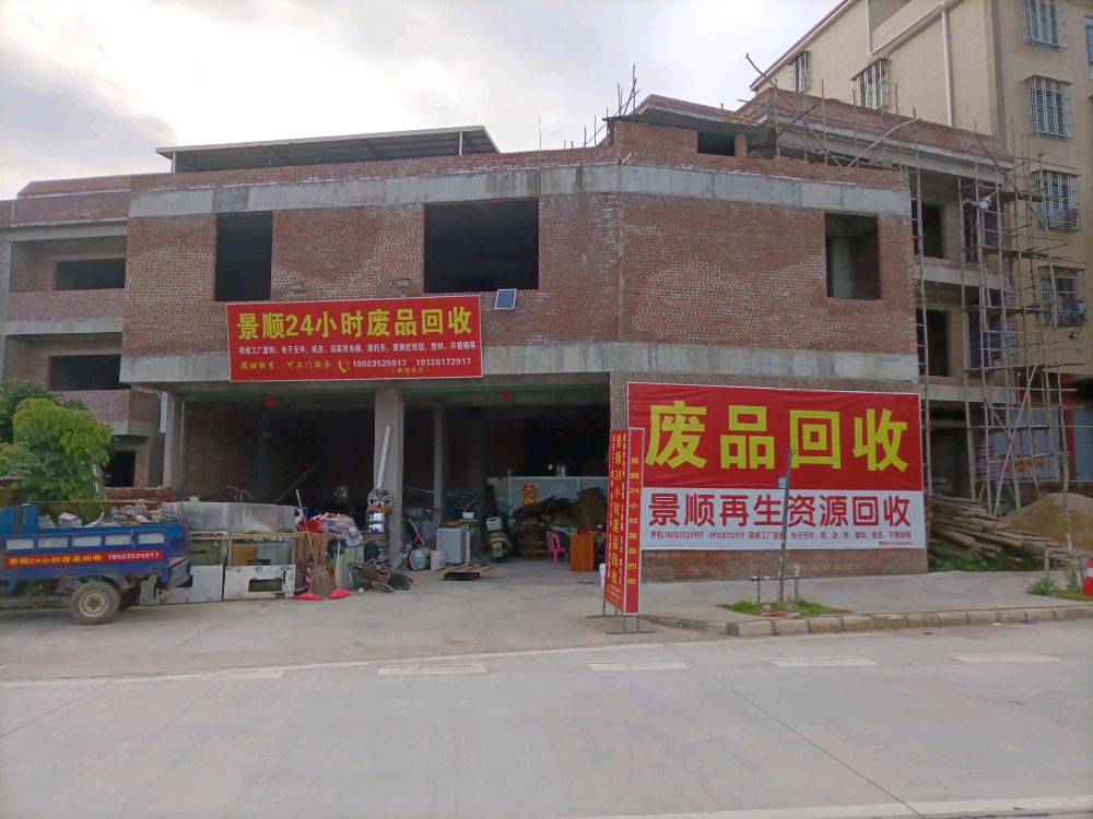 景顺24小时废品回收