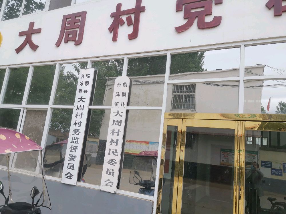 大周村退役军人服务站