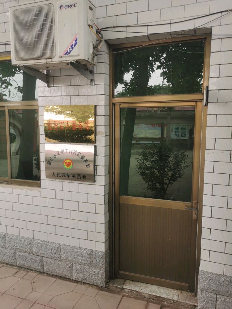 新乐市杜固镇义和庄村退役军人服务站