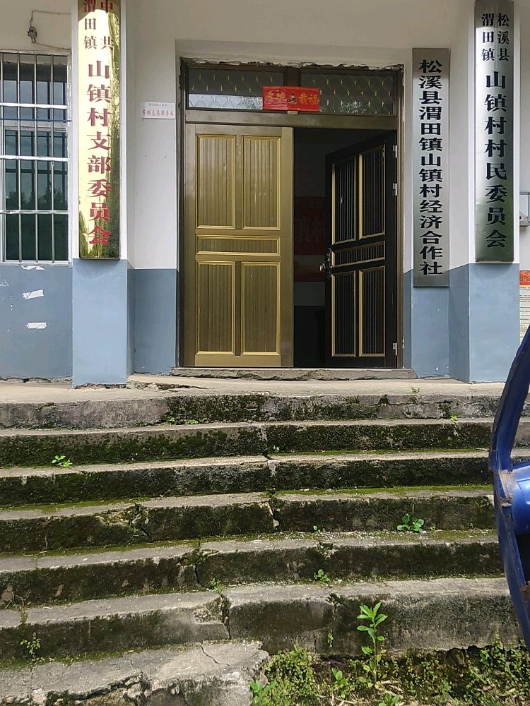 松溪县渭田镇山镇村退役军人服务站