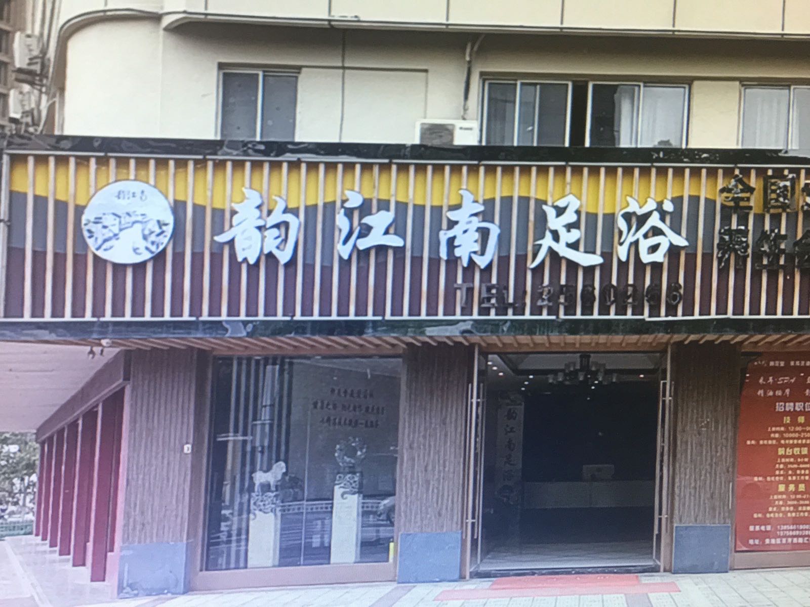 韵江南足浴(池州店)