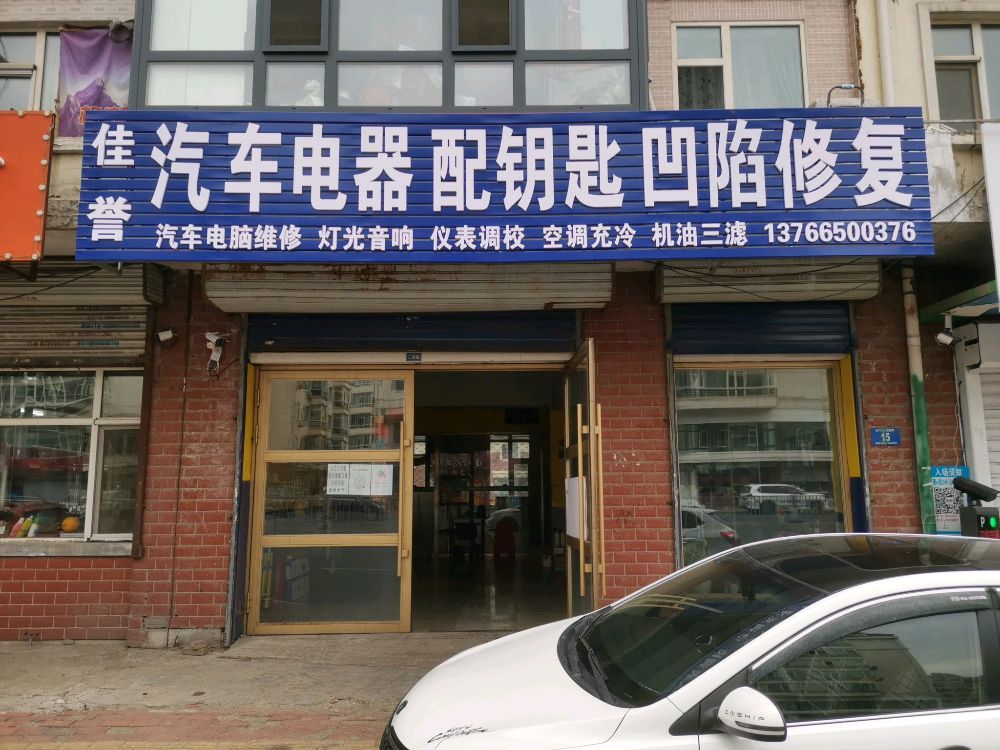 佳誉汽车电器配钥匙凹陷修复