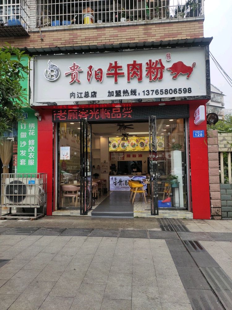 贵阳角肉粉(内江总店)