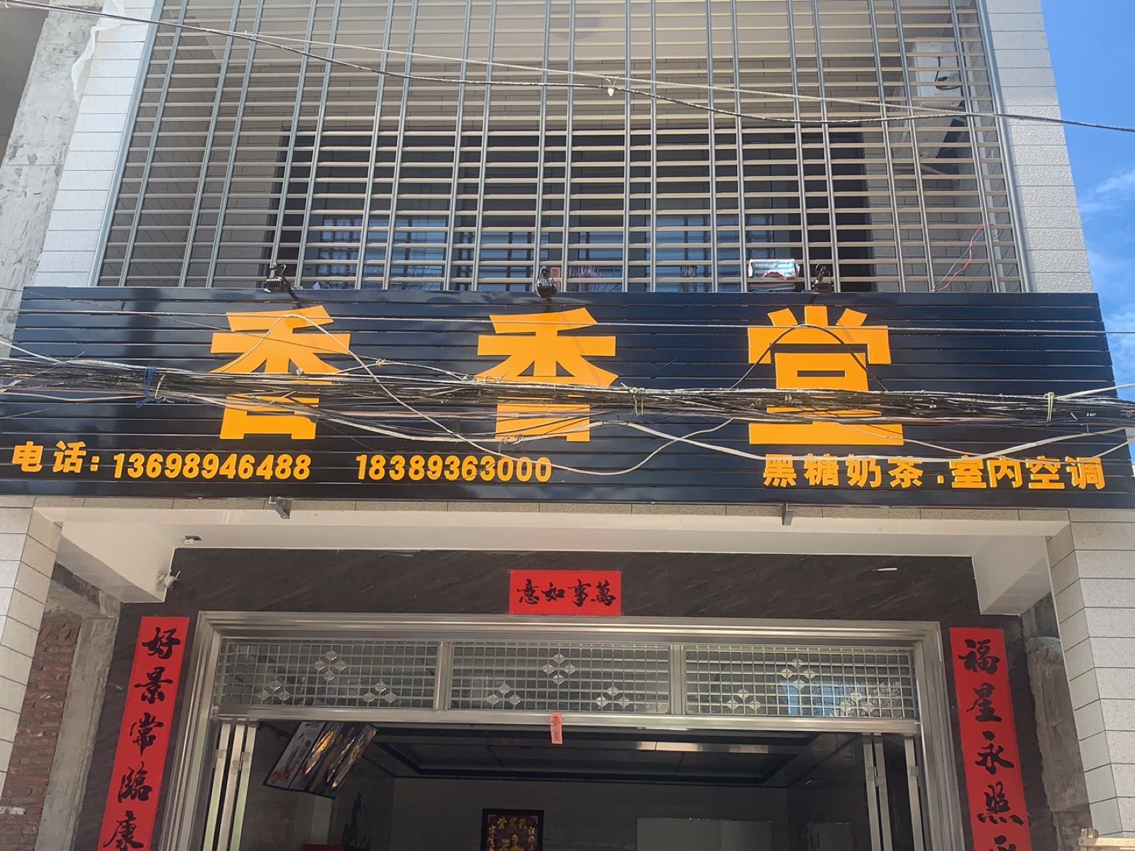 儋州海头香香堂奶茶店