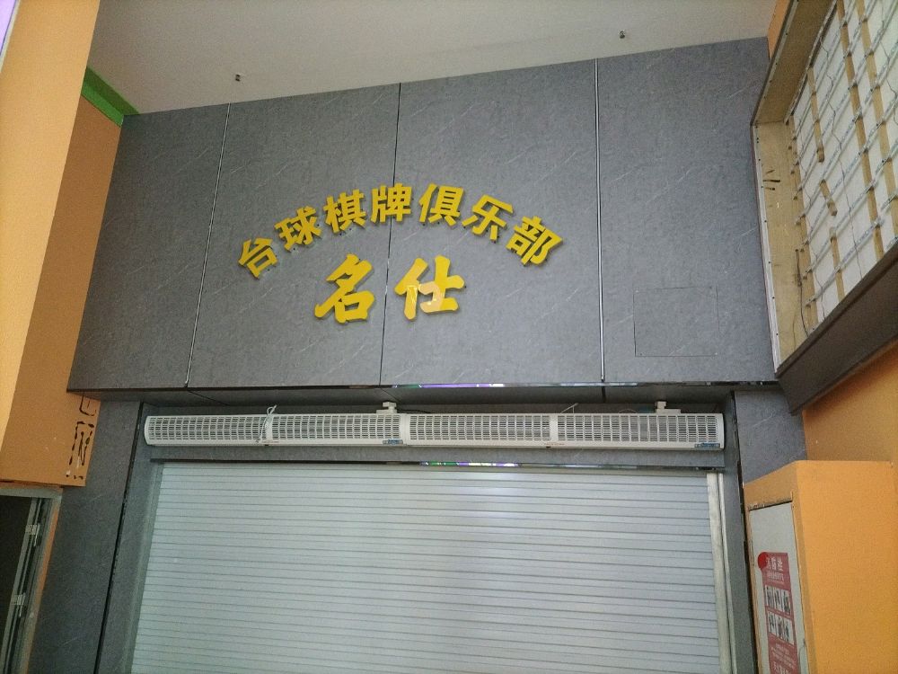 名仕太球棋牌俱乐部(府西街店)
