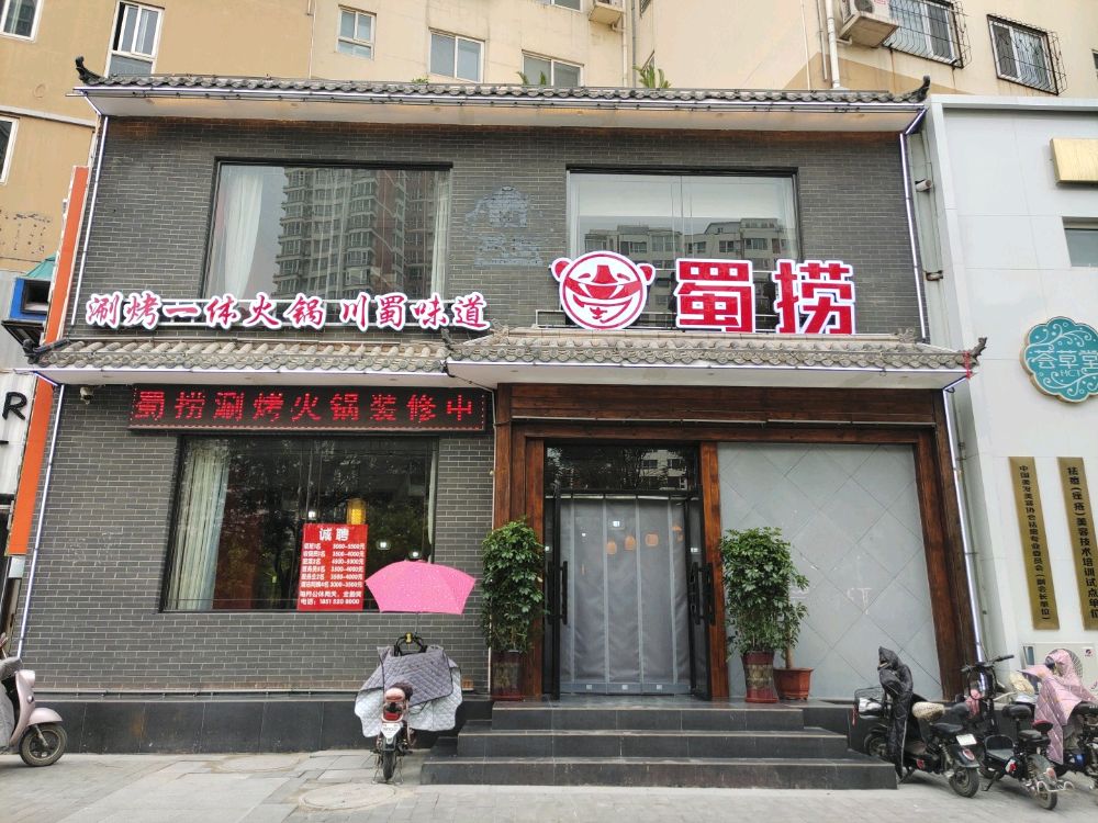 蜀捞(秀兰城市花园店)