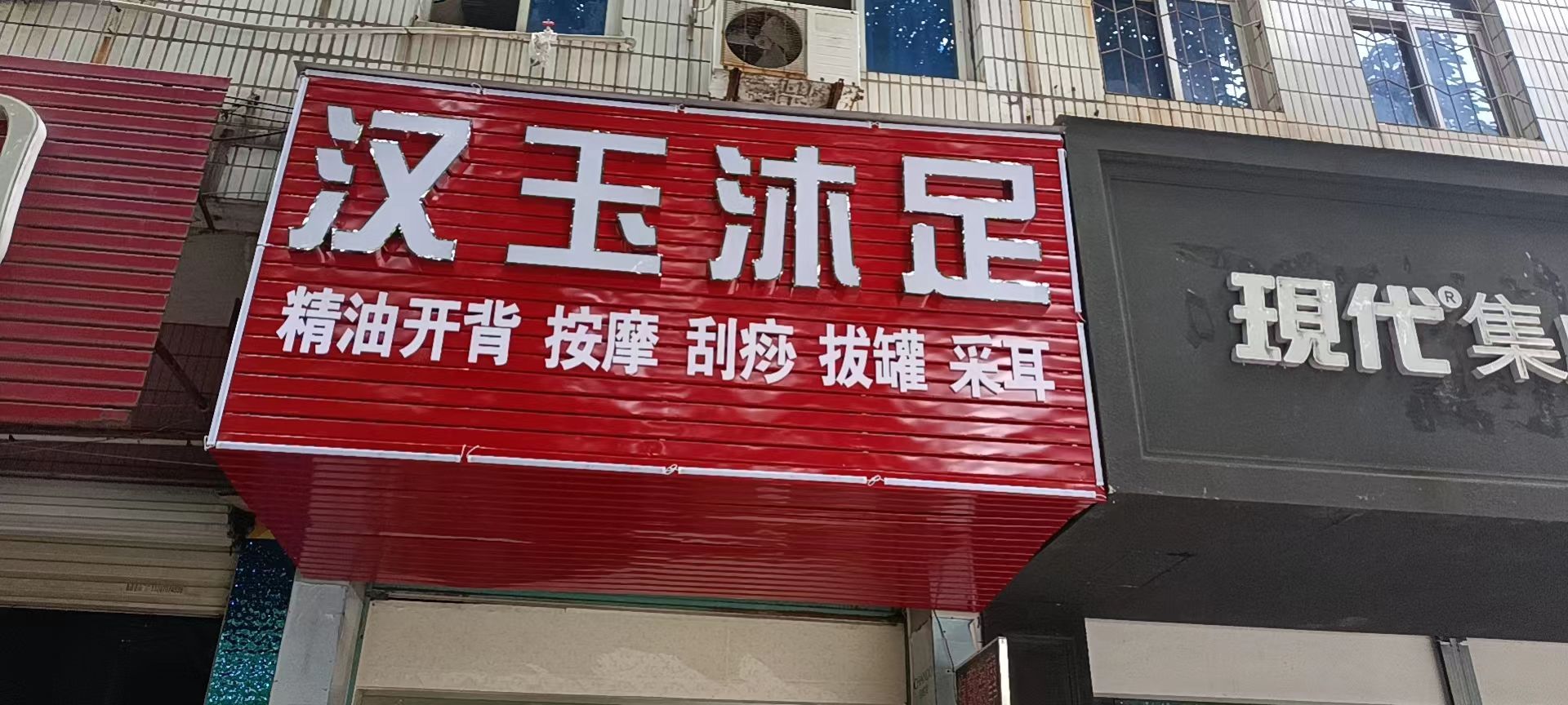 汉玉沐足