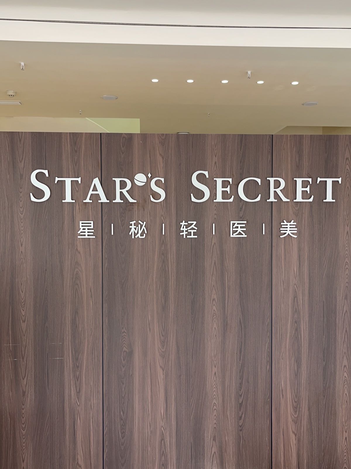 STARSECRET星秘医疗美荣诊所