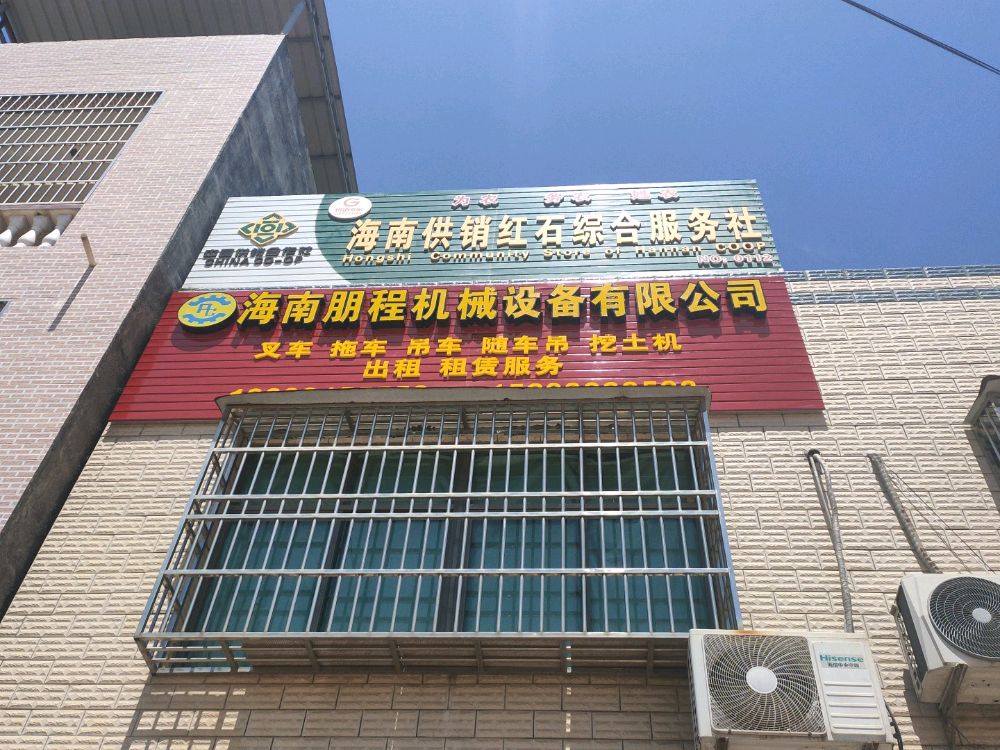 海南朋程机械设备有限公司