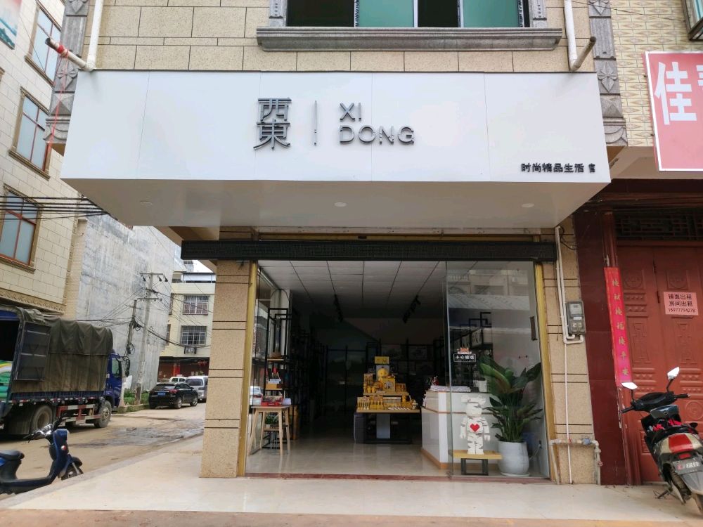 西东时尚精品生活馆