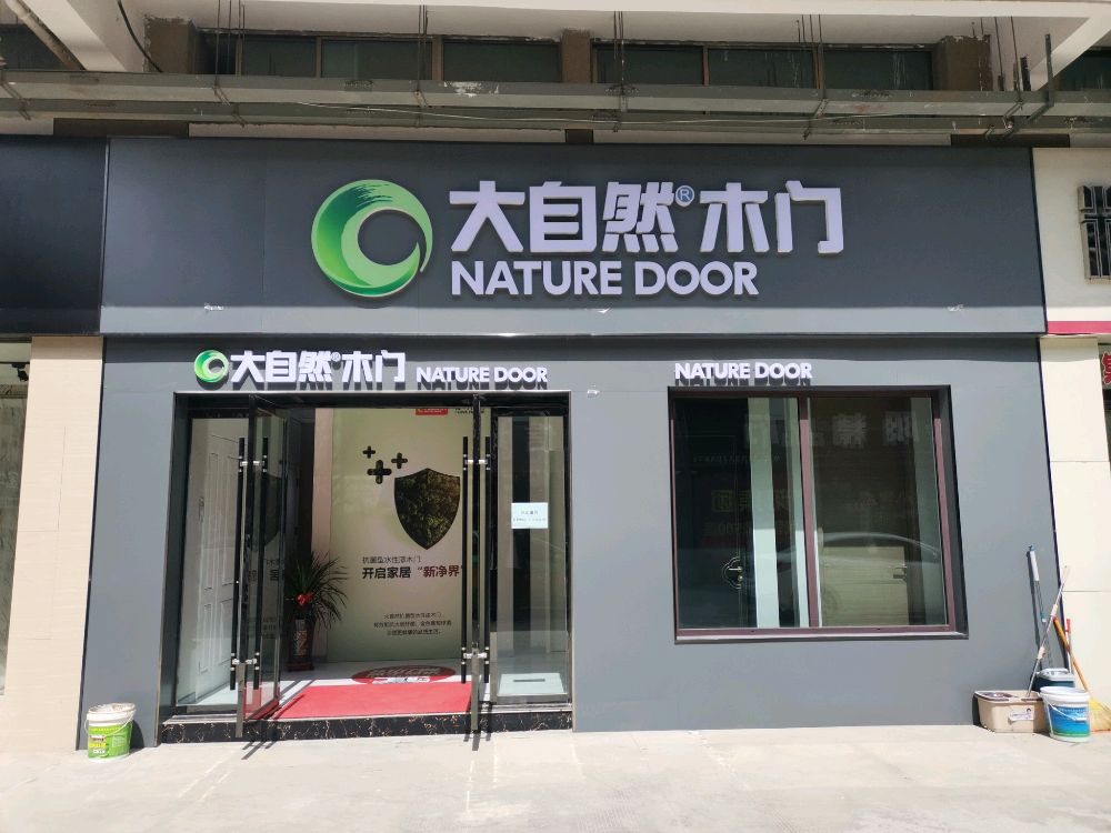 大自然地地板(定西亿联国际商贸城店)