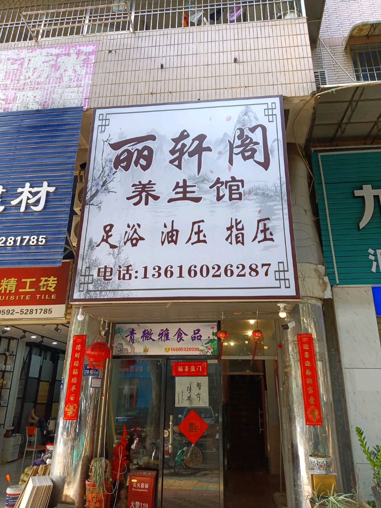 丽轩阁养生馆(福星花园店)