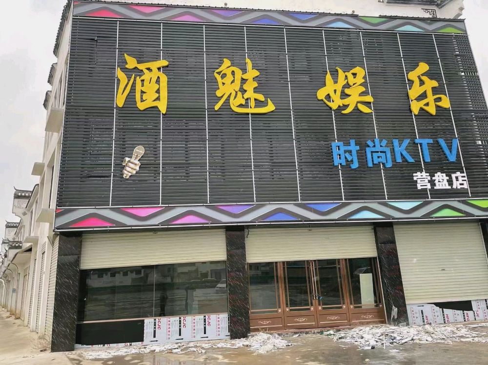 酒魅渔乐时尚KTV(营盘店)