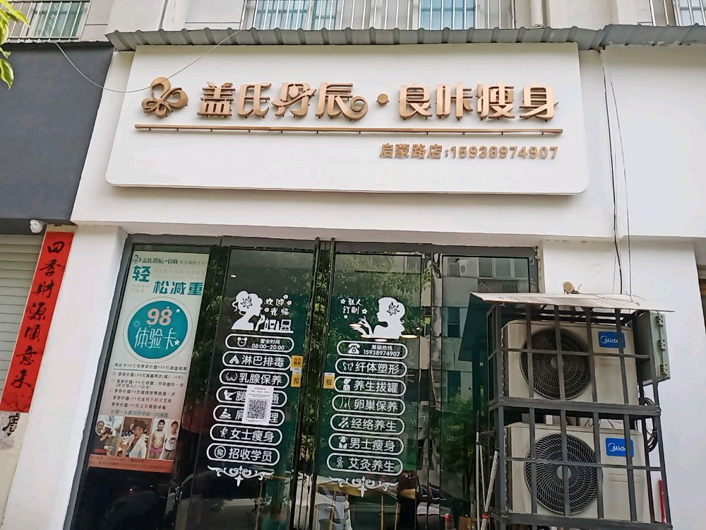 启蒙路九中北街盖氏丹辰·良咔瘦身