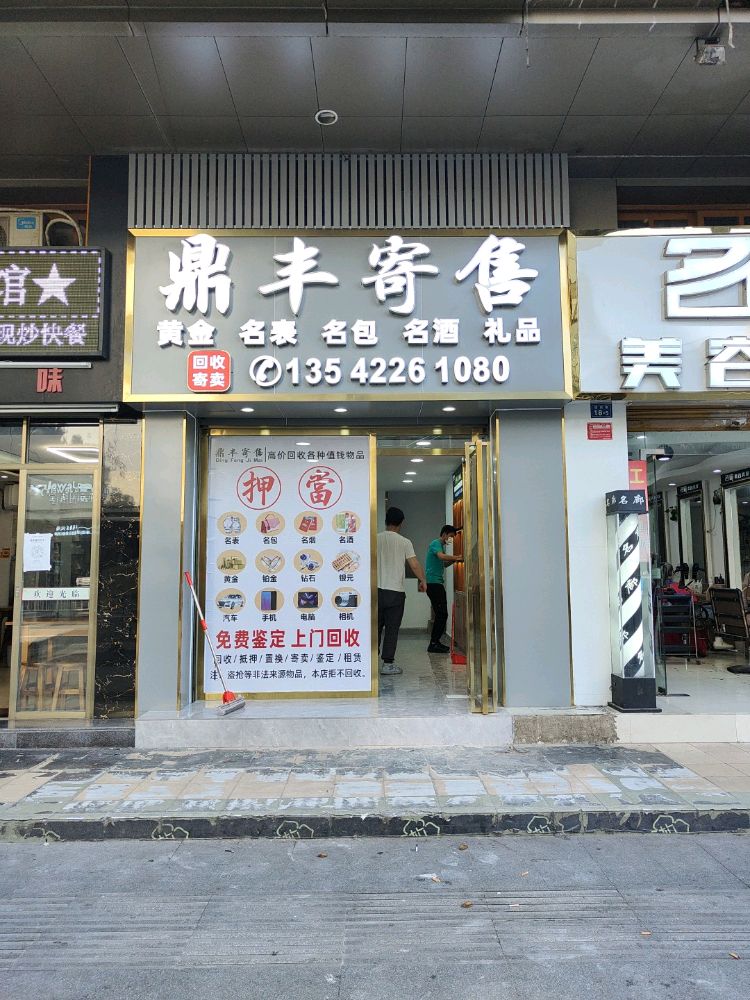 鼎丰寄售