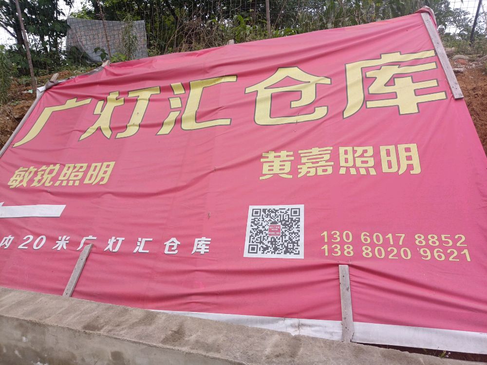 黄嘉照明仓库(广灯汇绵阳分公司)