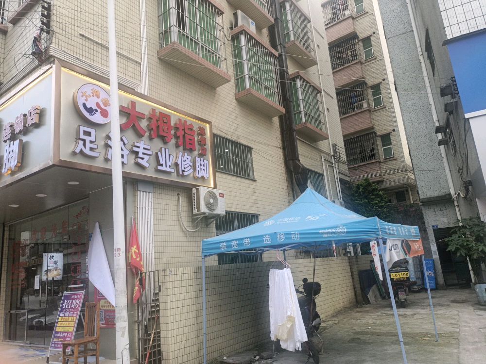 大拇指修脚店