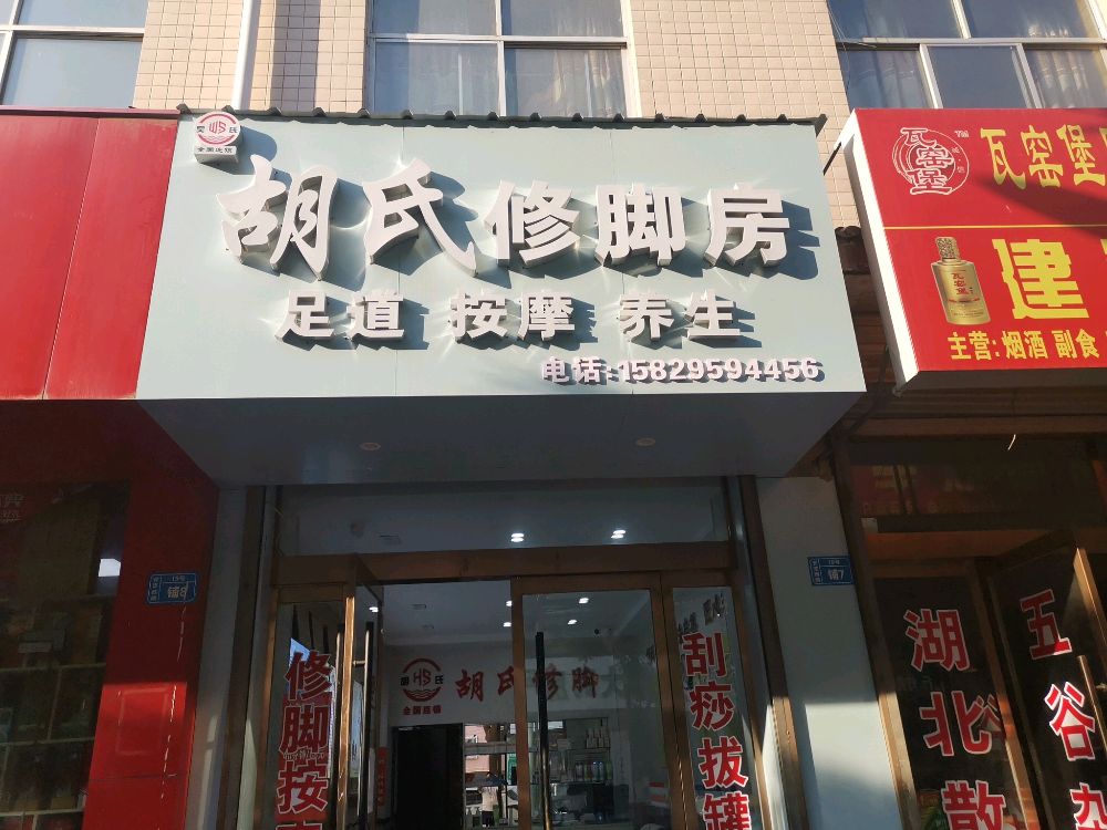 胡氏修脚房(安定路店)